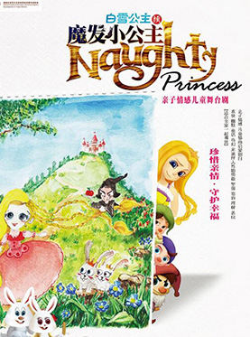 亲子情感儿童舞台剧《白雪公主续-魔发小公主》