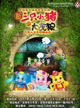 大型人偶互动舞台剧《新三只小猪与大灰狼》