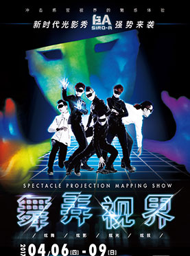 SIRO-A新时代光影舞蹈秀《舞弄视界》