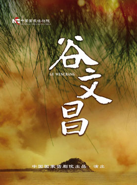 中国国家话剧院演出 话剧《谷文昌》