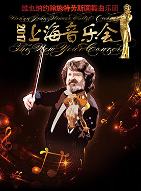 爱乐汇&middot;维也纳约翰施特劳斯圆舞曲乐团上海音乐会