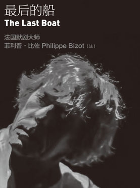 默剧《最后的船》