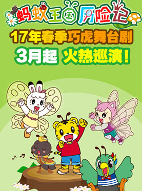2017春季巧虎大型舞台剧《蚂蚁王国历险记》杭州站