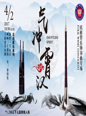 星期广播音乐会：气冲霄汉&mdash;民族管乐协奏曲专场&mdash;走进爱乐系列音乐会