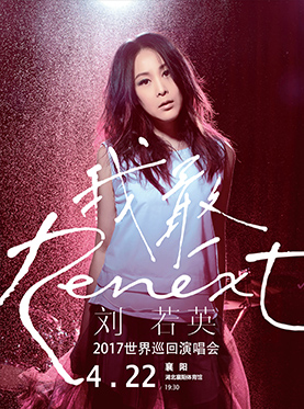 刘若英“Renext 我敢” 世界巡回演唱会襄阳站