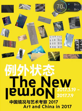 例外状态：中国境况与艺术考察2017