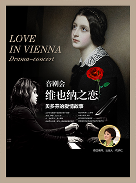 音剧会《维也纳之恋- 贝多芬的爱情故事》