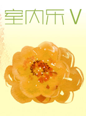 室内乐5杭州爱乐乐团2016-2017年音乐季音乐会