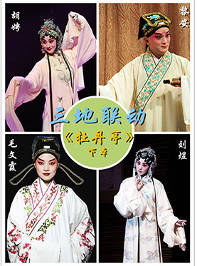 2017年浙江昆剧团传承演出剧目《牡丹亭》下本