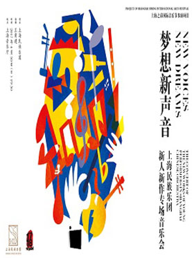 梦想新声音&mdash;上海民族乐团新人新作音乐会