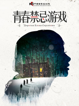 中国国家话剧院演出 话剧《青春禁忌游戏》