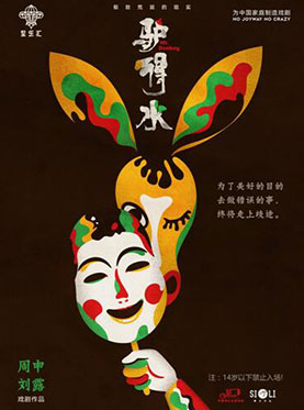 至乐汇2017&ldquo;快乐在路上&rdquo;舞台剧《驴得水》春巡南京站