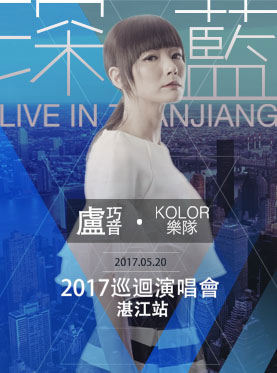 卢巧音2017深藍巡迴演唱會 湛江站