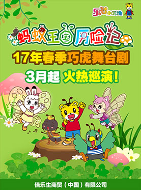 2017年春季巧虎大型舞台剧《蚂蚁王国历险记》