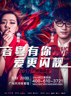 &ldquo;音粤有你，爱更闪靓&rdquo;2017广州演唱会