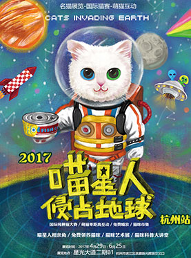 2017喵星人侵占地球名猫展杭州站
