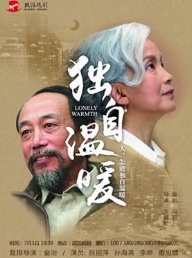北演原创话剧《独自温暖》
