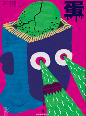 孟京辉经典戏剧作品《蛋》武汉站