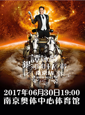 谭咏麟银河岁月40载巡回演唱会 南京站