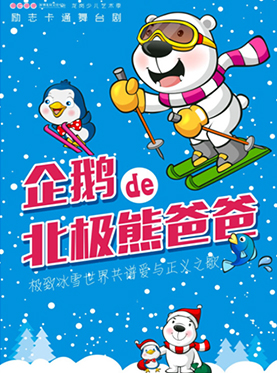 大型原创亲情励志卡通舞台剧《企鹅的北极熊爸爸》