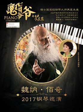 &ldquo;魔指爷爷的古典万花筒&rdquo;瑞士魏纳&middot;佰奇2017钢琴巡演 福州站