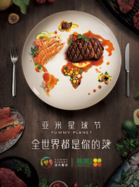 2017亚米星球美食节