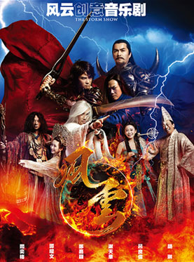 风云创意音乐剧