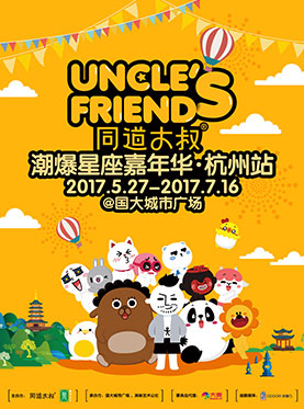 同道大叔潮爆星座嘉年华&bull;杭州站