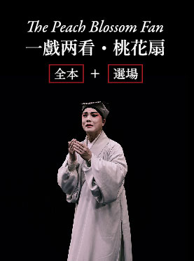 昆剧 一戏两看《桃花扇》（全本VS选场）
