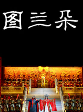 2017杭州（国际）音乐节中央歌剧院歌剧《图兰朵》