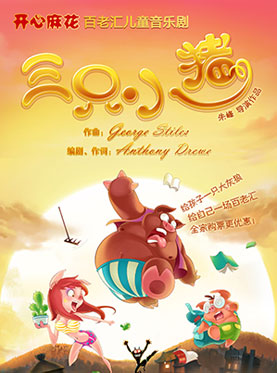 开心麻花-百老汇儿童音乐剧 《三只小猪》
