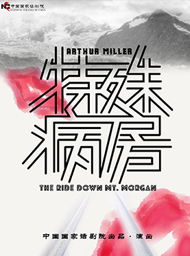 中国国家话剧院演出 话剧特殊病房