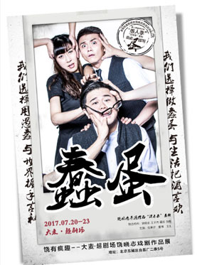 饶有疯趣 — 大麦•超剧场 饶晓志戏剧作品展 之《蠢蛋》