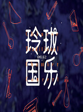 上海音乐厅2017音乐季&mdash;玲珑国乐之雅韵清风：青年古琴演奏家专场音乐会