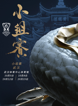 2017英雄联盟全球总决赛一武汉站