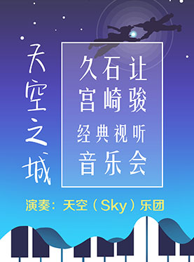 圣诞节浪漫巨献 天空之城&mdash;久石让&middot;宫崎骏经典视听音乐会