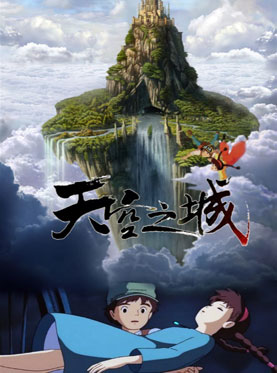 久石让&bull;宫崎骏经典动漫作品视听交响音乐会 天空之城