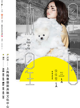徐佳莹《是日救星》2017巡回演唱会-上海站