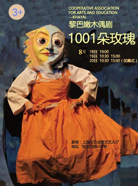 黎巴嫩木偶剧 1001朵玫瑰