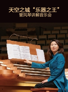 天空之城-&ldquo;乐器之王&rdquo;管风琴讲解音乐会