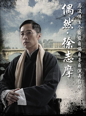 香港文化展演月 马浚伟自编自导自演 舞台剧《偶然·徐志摩》