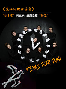 南京市政府文化消费补贴剧目：俄罗斯百变形体剧 魔法师的白手套