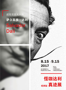 怪咖达利真迹展-杭州站
