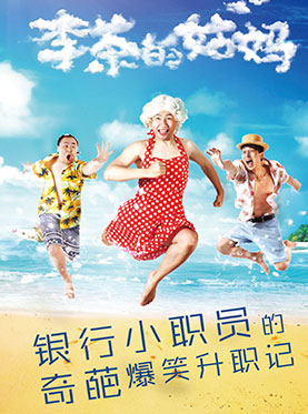 开心麻花爆笑舞台剧《李茶的姑妈》