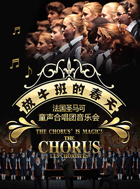 爱乐汇•《放牛班的春天》法国圣马可童声合唱团上海音乐会