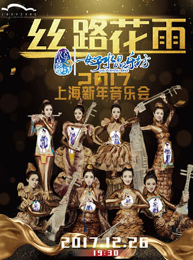 丝路花雨 女子水晶乐坊 2017上海新年音乐会