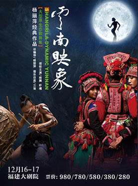 杨丽萍经典作品2017大型原生态歌舞集《云南映象》