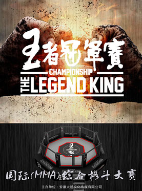湖南·楚天钡业 《王者冠军赛》 国际MMA综合格斗大赛深圳站