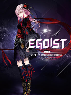 【万有音乐系】EGOIST LIVE 2017 广州站
