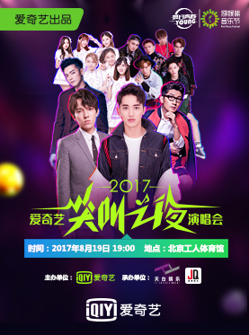 2017爱奇艺&ldquo;尖叫之夜&rdquo;演唱会